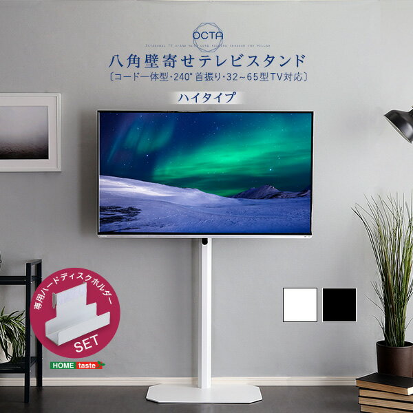 八角 壁寄せ テレビスタンド 〔八角 テレビスタンド ハイタイプ専用 ハードディス...