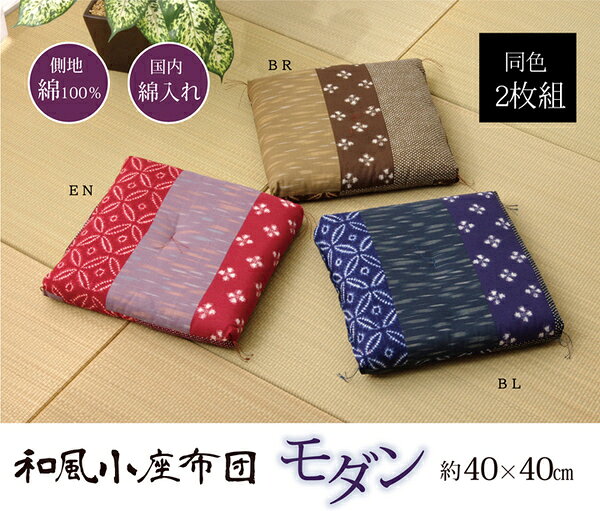 DECO MAISONの和柄 小座布団 【ブルー 2枚組】 側サイズ 約40×40cm 製品サイズ 約37×37cm 綿100％ 日本製 〔リビング 居間 店舗〕【代引不可】｜アングル2