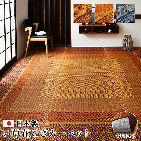 い草 花ござ ラグマット/絨毯 【ワイン 江戸間3畳 約174×261cm】 日本製 抗菌 防臭 消臭 調湿 不織布 防傷 〔リビング〕【代引不可】 [2]