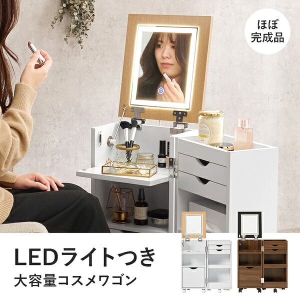 コスメワゴン 約幅30.5×奥行34.5×高さ64cm ダークブラウン キャスター付 LEDライト付 組立品【代引不可】 [2]