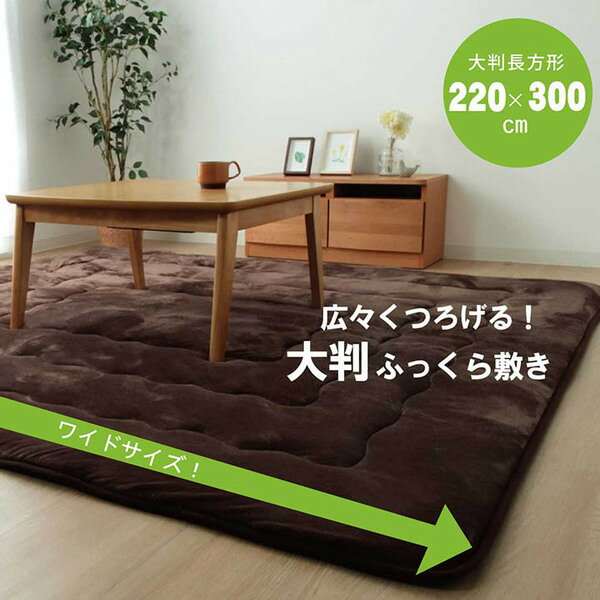 大判 こたつ敷布団/ラグマット 【大 ブラウン 約220×300cm】 長方形 洗える 弾力性 クッション性 〔リビング〕【代引不可】 [2]