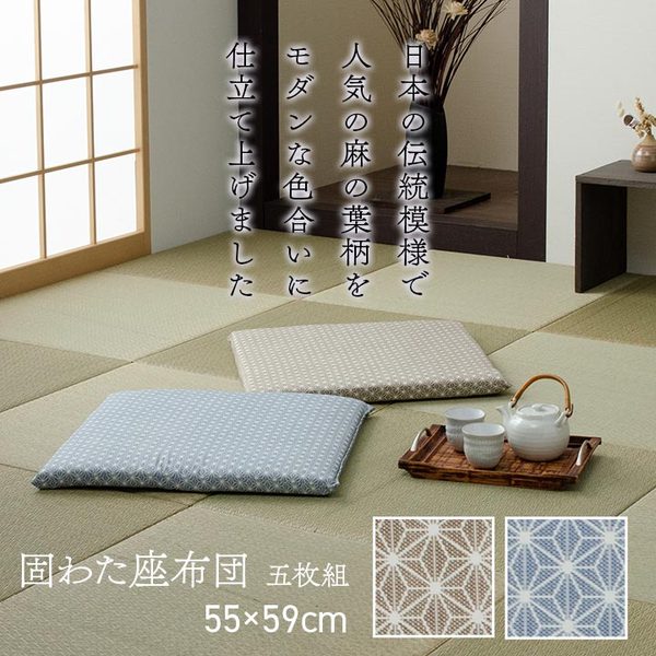 座布団 洗える 固綿 銘仙判 日本製 セット 盆 来客 和室 洋室 和柄 麻の葉 ベージュ 約55×59cm 同色5枚組【代引不可】 [2]