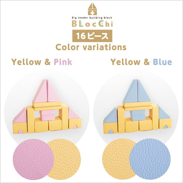 子供用 積み木型 クッション 16個セット イエロー&ピンク イエロー4種×2 ピンク4種×2 チップウレタン 合皮 日本製 完成品【代引不可】 [2]