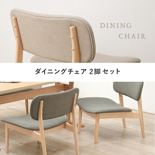 〔2脚セット〕 ダイニングチェア 約幅62×奥行65×高さ70cm ベージュ 木製 組立品 リビング ダイニング 在宅ワーク【代引不可】 [3]