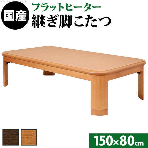 こたつ 長方形 大判サイズ 楢ラウンド折れ脚こたつ-フラットリラ 150x80cm フラットヒーター 折脚 継ぎ脚 角が丸い テーブル ローテーブル 炬燵 コタツ モダン 天然木 木製 日本製 国産 テレワーク リモートワーク 在宅ワーク