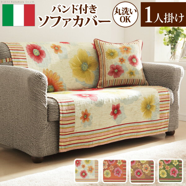 イタリア製 バンド付きソファカバー フィオーレ・1人掛 ソファカバー 1人掛け 肘なし