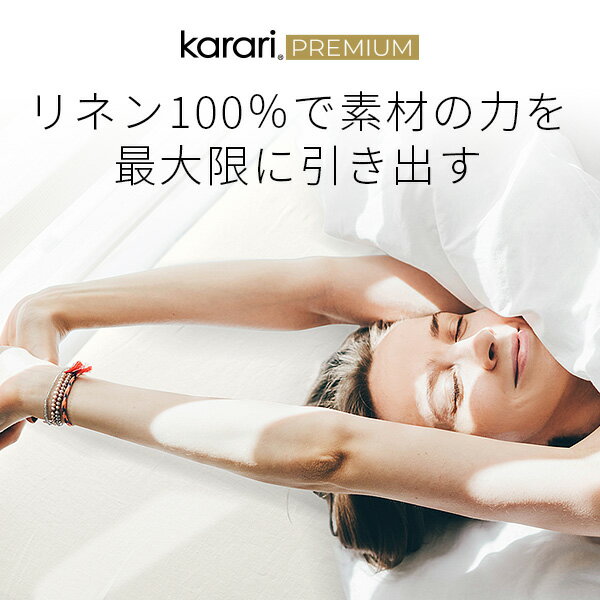 ボックスシーツ マットレスカバー karari PREMIUM カラリプレミアム専用 フレンチリネン ボックスシーツ 単品 セミダブル用 SD用 リネン100% 通気性 放湿性 速乾性 3