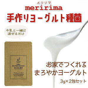 送料無料 meririma メリリマ 手づくりヨーグルト 種菌 ( 3g×2包 ) 簡単ヨーグルト 手作り ヨーグルト カスピ海ヨーグルト ケフィア 健康 美容 ダイエット 朝活 腸活 てづくりヨーグルト 乳酸菌 牛乳 豆乳 栄養たっぷり 無添加ヨーグルト