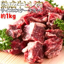 60日間熟成!!柔らかジューシー☆熟成牛ヒレ肉サイコロステーキカット1kg