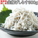 漂白剤・保存料などの添加物一切不使用!!【業務用】国産釜揚げしらす500g