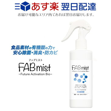 即納 在庫あり 【あす楽】 限定数入荷 天然由来 FABミスト 300ml 除菌スプレー 有機酸 アルコール ウイルス 抗菌 除菌 消臭 消毒 殺菌 防カビ 赤ちゃん ペット 安心 安全 おすすめ 食事 テーブル マスクにスプレー ボトル 家 自宅 会社 オフィス 職場 日本製