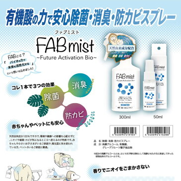 限定数入荷 【あす楽】 即納 FABミスト 携帯用 50ml 有機酸の力 抗菌 除菌 消臭 防カビ 天然由来 赤ちゃん ペット 安心 宿泊先や出先でのご使用に便利 持ち歩き用 食事 テーブル つり革 マスクにスプレー 除菌スプレー 日本製