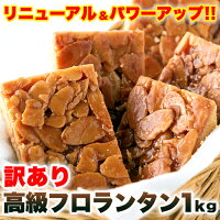  12時までのご注文で当日発送 【訳あり】 フロランタン どっさり 1kg 人気の 高級菓子 フロランタンが簡易包装＆原料厳選による訳あり特価品でご提供 焼き菓子 王様 北海道産 厳選素材をふんだんに使用 2度焼き製法 満足サイズ 1つ1つ個梱包 保存OK 職場 家族