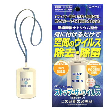 限定数入荷 【当日出荷】 首掛けタイプ ストップ・ザ・ウイルス STOP THE VIRUS 首にかけるだけ 簡単ウイルスブロッカー 塩素成分で空間を除菌 亜塩素酸 ナトリウム 配合 ウイルス 対策 除菌 殺菌 オフィス 学校 電車 病院 外出用 空間除菌 安心 安全 ガード