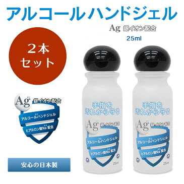 即納 在庫あり 【当日出荷】 限定数入荷 Ag 銀イオン配合 アルコールハンドジェル 携帯用 25ml × 2個セット 除菌アルコール ジェル アルコール 洗浄 安心 日本製 ウイルス 対策 除菌 殺菌 消毒 洗浄 持ち歩き用 ハンドジェル 外出用 コンパクト ヒアルロン酸 配合