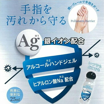 即納 在庫あり 【当日出荷】 限定数入荷 Ag 銀イオン配合 アルコールハンドジェル 携帯用 25ml × 2個セット 除菌アルコール ジェル アルコール 洗浄 安心 日本製 ウイルス 対策 除菌 殺菌 消毒 洗浄 持ち歩き用 ハンドジェル 外出用 コンパクト ヒアルロン酸 配合