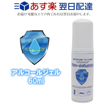 即納 在庫あり 【あす楽】 限定数入荷 アルコールジェル 携帯用 60ml 除菌アルコール 手にすり込むだけ ジェル アルコール べとつかない 速乾性 ウイルス 対策 持ち運び 便利 ハンドジェル 外出用 コンパクト まとめ買い