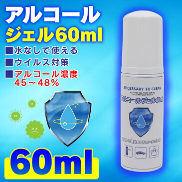 即納 在庫あり 【あす楽】 限定数入荷 アルコールジェル 携帯用 60ml 除菌アルコール 手にすり込むだけ ジェル アルコール べとつかない 速乾性 ウイルス 対策 持ち運び 便利 ハンドジェル 外出用 コンパクト まとめ買い