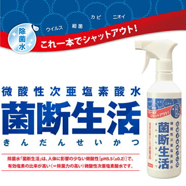 即納 在庫あり 【あす楽】 限定数入荷 微酸性次亜塩素酸水 菌断生活 500ml 除菌スプレー 次亜塩素酸 ウイルス 抗菌 除菌 消臭 消毒 殺菌 防カビ ニオイ 食品 安心 安全 おすすめ 水産 畜産 農業 マスクにスプレー ボトル 動物病院 介護施設 公共施設 オフィス 職場 日本製