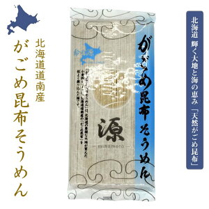 送料無料 北海道 道南産 ガゴメ昆布 がごめ昆布そうめん 180g 北海道の豊穣な大地が育んだ 小麦粉 そうめん がごめ昆布を程よく練り込んだ逸品 温かくして 冷やしてお召し上がりください