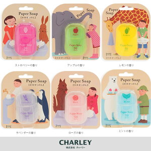 送料無料 即日出荷 【ポスト投函】【チャーリー】 CHARLEY ペーパーソープ 50枚入り 6タイプ 人気 紙せっけん 紙石鹸 いつでも手洗い 携帯できる ポケットサイズ ストロベリー アップル レモン ラベンダー ローズ ミント