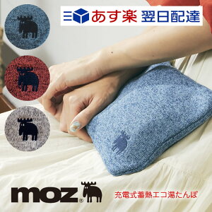 【ポイント10倍】 あす楽 送料無料 人気 moz 湯たんぽ 充電式蓄熱エコ湯たんぽ ( グレー ブルー レッド ) ギフト プレゼント モズ ゆたんぽ 温かい エコ 蓄熱式 充電 カイロ アンカ オフィス 職場 リビング かわいい おしゃれ 簡単 スタイリッシュ コードレス 3色 携帯