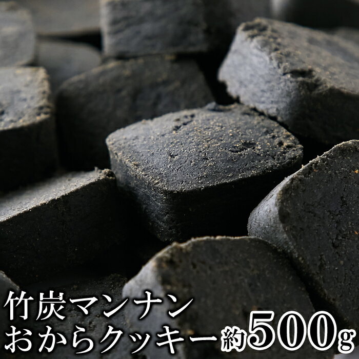 竹炭マンナンおからクッキー500g【訳あり】