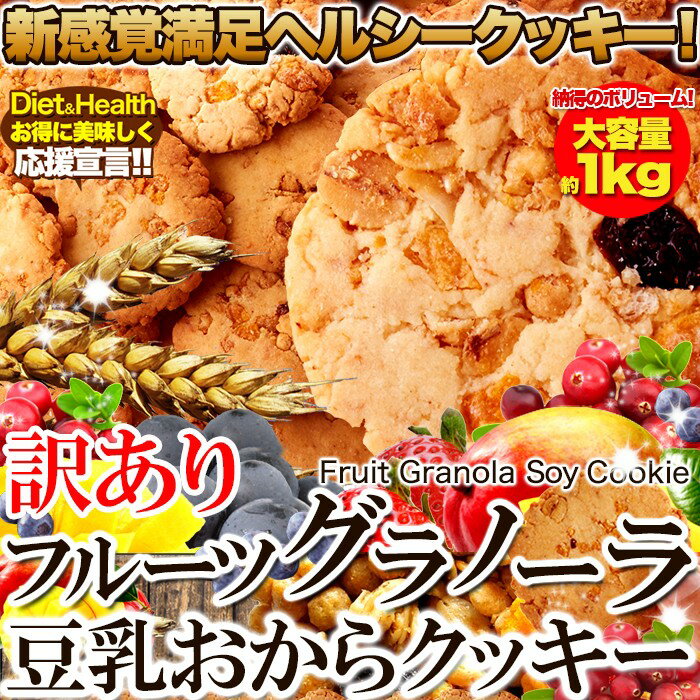 【あす楽】 12時までのご注文で当日出荷 【期間限定】新感覚 ヘルシー クッキー 【訳あり】 フルーツグラノーラ 豆乳 おからクッキー 1kg 大容量 美容健康の基本は朝食から 朝から満腹 満足 健康生活 優れた栄養バランス 膨張 満腹感 期待大 簡易包装