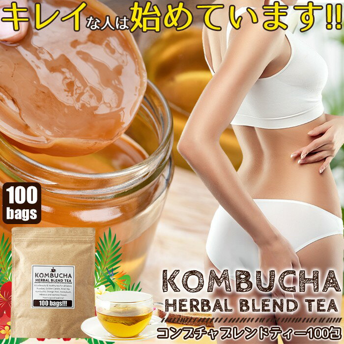 【ネコポス出荷】キレイな人は始めています海外セレブの間で人気沸騰菌活系ドリンクKombuchaでキレイにコンブチャハーバルブレンドティーメガ盛り100包海外セレブに人気のコンブチャを飲みやすくハーブティーブレンドに7種のハーブ高品質