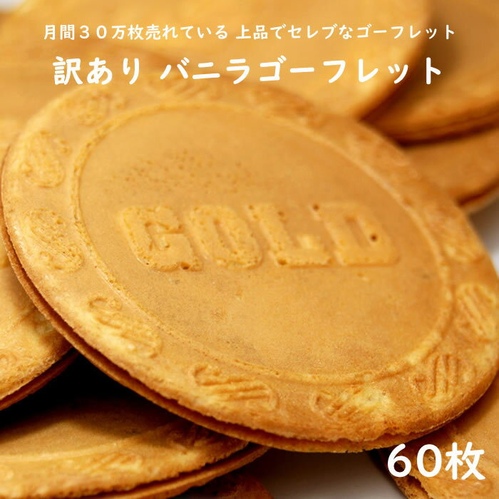 バニラ ゴーフレット 60枚入り 【訳あり】 月間30万枚売れている 上品でセレブなゴーフレット クリームが美味しい やみつき 人気 おやつ スイーツ サクサク食感 お茶請け お茶菓子 菓子 クリーム