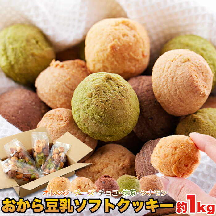 新感覚 満腹おから豆乳ソフトクッキー 1kg ほろっと柔らか ヘルシー ＆ダイエット応援 満腹 満足 実感 人気 ヘルシーおやつ おからクッキー 豆乳クッキー 5種類の味 どっさり1kg クッキー 美容 健康のサムネイル
