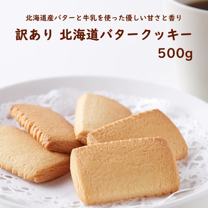 北海道 バタークッキー 500g 北海道産バターと牛乳を使った 優しい甘さと香り 個包装が嬉しい クッキー好き必見 北海道産 厳選素材 サクサク バタークッキー 大容量 優しいくちどけ 定番 人気 商品 クッキー お菓子 おやつ