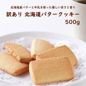 北海道産のバタークッキーでお家カフェをしたいのですがお勧めの商品は有りますか？