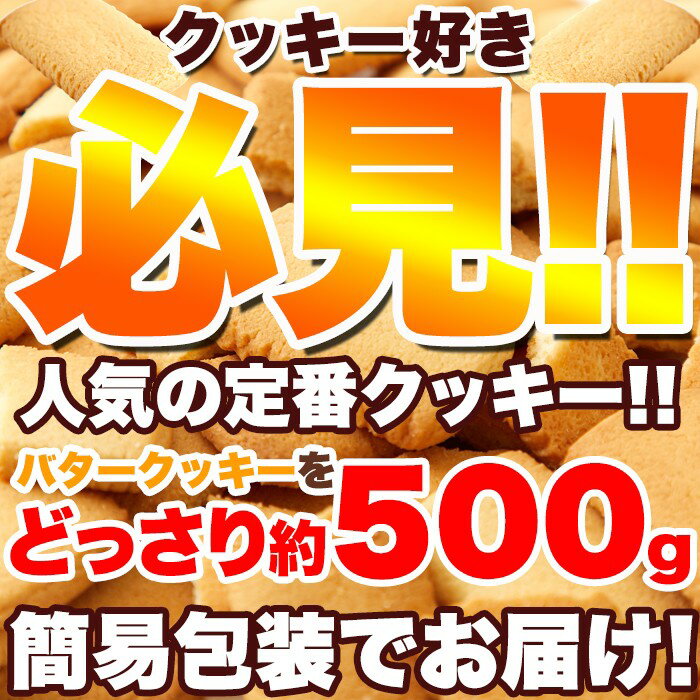 【あす楽】 【訳あり】 北海道 バタークッキー 500g 北海道産バターと牛乳を使った 優しい甘さと香り 個包装が嬉しい クッキー好き必見 北海道産 厳選素材 サクサク やさしい味 バタークッキー 大容量 優しいくちどけ 定番 人気 商品 クッキー お菓子 おやつ