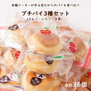 【あす楽】 昔ながらのプチパイ 3種セット ( りんご ・ いちご ・ 甘栗 ) 合計36個 お