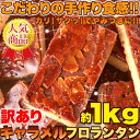 こだわりの手作り食感 リニューアル 【訳あり】 キャラメルフロランタン 1kg 製造再開 5年間で約10万個製造 大人気 …