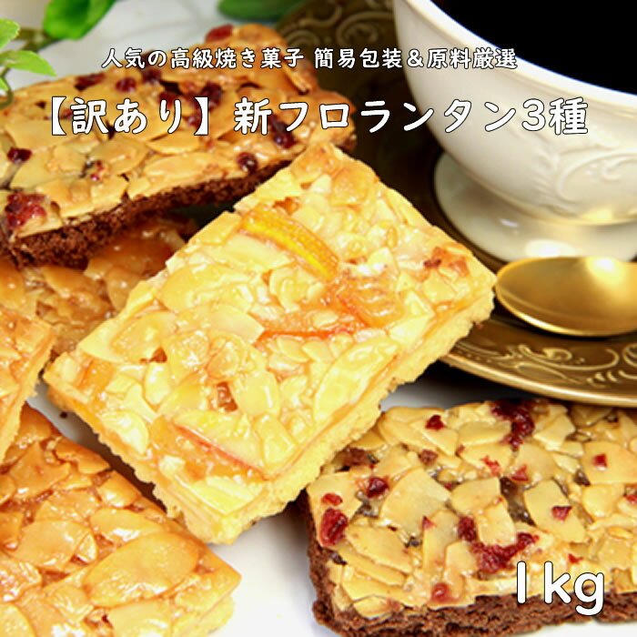 人気 焼き菓子 【訳あり】新 フロランタン 3種 どっさり 1kg 人気の高級菓子フロラ...