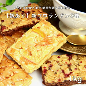 人気 焼き菓子 【訳あり】新 フロランタン 3種 どっさり 1kg 人気の高級菓子フロランタンが簡易包装＆原料厳選による訳あり3種でご提供 プードル ショコラ オレンジ アーモンド サクサク感と程よい甘さ おやつ スイーツ お茶うけ コーヒー 紅茶に