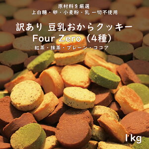 大人気 【あす楽】 訳あり 豆乳おからクッキー Four Zero (4種) 1kg 原材料を厳選 上白糖・卵・小麦粉・乳 一切不使用 飽きずに続けられる 紅茶 抹茶 ココア プレーン 4つの味 おから クッキー 豆乳 おやつ 満足 満腹感 4種 各1袋 お得 美味しい