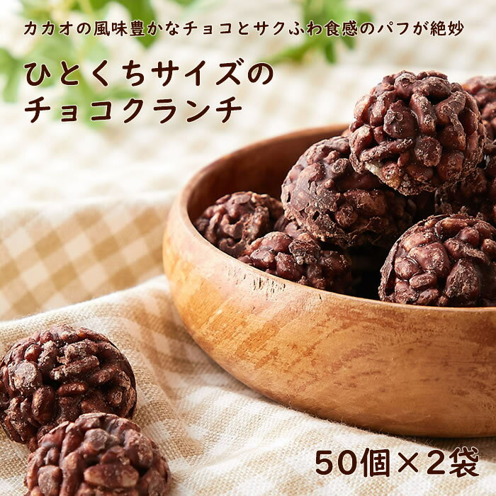 楽天DECO MAISONプレゼントやお土産にぴったり ひとくちサイズのチョコクランチ 100個（50個×2袋） カカオの風味豊かなチョコレートとサクふわ食感のパフが絶妙 人気商品 おやつ スイーツ 満足サイズ 保存料 人工甘味料 不使用 子供から大人まで楽しめるクランチチョコ