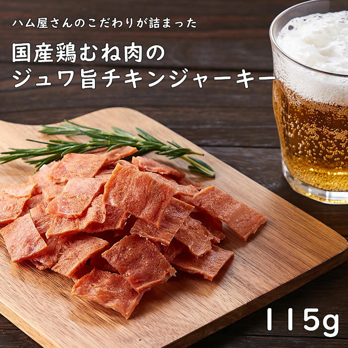 大人気 ハム屋さんのこだわりが詰まった 国産 鶏むね肉のジュワ旨チキンジャーキー 【業務用】 115g ヘルシーで美味安全な国産の鶏むね肉をジャーキーに おつまみ ビール お酒のお供に 簡易包装 鶏の旨み ギッシリ