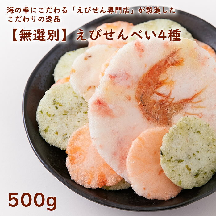 楽天DECO MAISON送料無料 【無選別】 えびせんべい 4種 500g 4種のえびせんべい無選別ミックス どっさり 海の幸にこだわる「えびせん専門店」が製造 こだわりの逸品 おやつ お菓子 おつまみ えびせん サクサク食感 玄米 青さ海苔 人気 厚みこだわった製法 丁寧に作り上げた一品 簡易包装