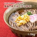送料無料 石臼挽きの本格派 自慢の喉越し 築地門前そば (ダ