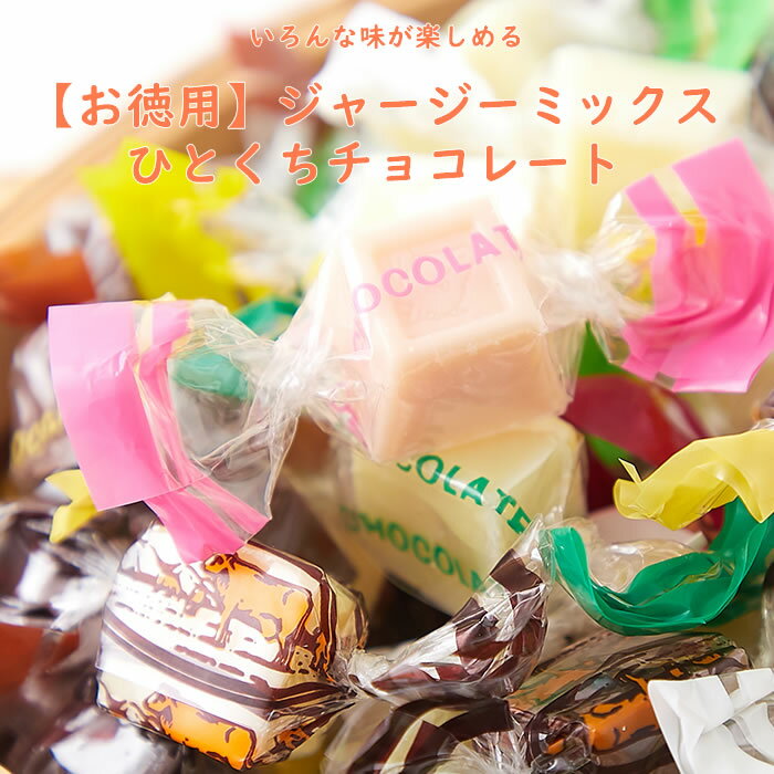 いろんな味が楽しめる!!【お徳用】ジャージーミックスひとくちチョコレート300g 蒜山高原のジャージーバターを使用したこだわりのチョコレート。たっぷり300g入...