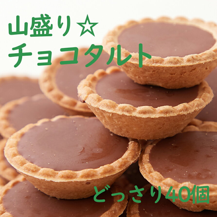 送料無料 山盛り チョコタルトどっさり40個 高級百貨店 贈答品 採用の大人気 チョコタルト のみ 大満足 のボリューム どっさり 40個 で詰め込みました!! 個包装 小分け バレンタイン チョコ タルト お茶菓子 おやつ チョコレートのサムネイル