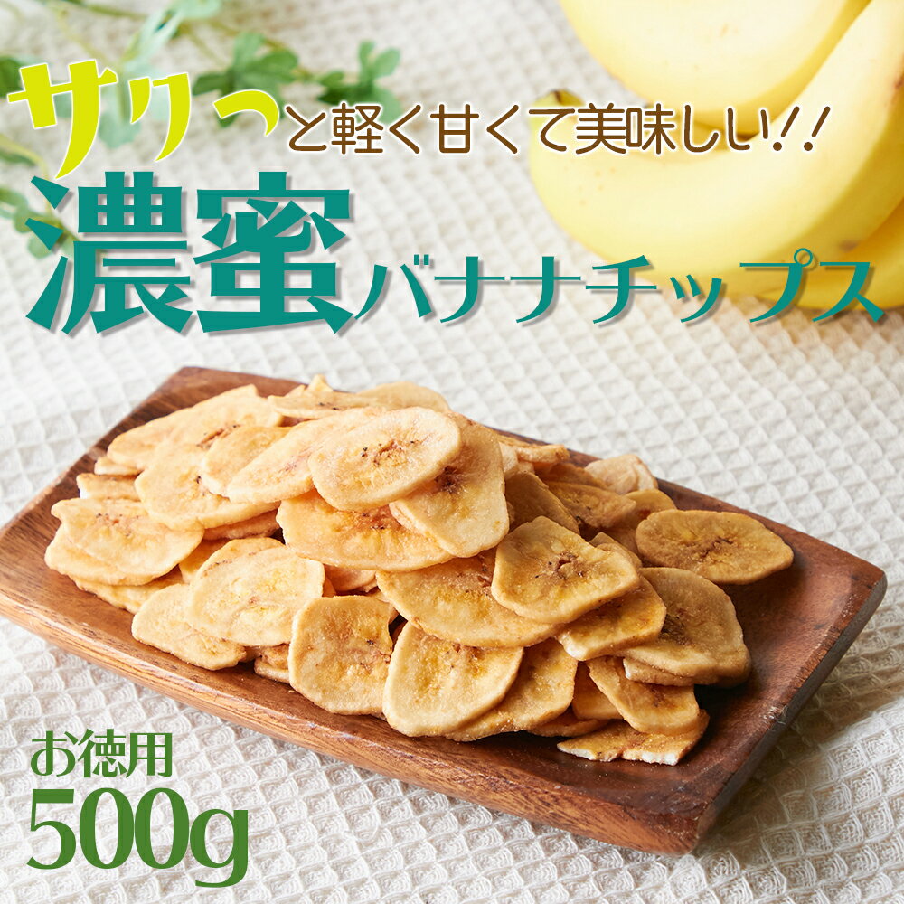 サクっと軽く甘くて美味しい!!【お徳用】濃蜜バナナチップス500g サクッとした 食感 と 濃密な味わいで1つ食べると止まらない!! 保存に便利なチャック付き袋に入れてお届けします！ バナナ おやつ お菓子 濃厚