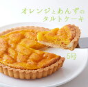 商品管理番号 SM00010707 ■商品名：オレンジとあんずのタルトケーキ ■名称：洋生菓子 ■原材料名：小麦粉（国内製造）、マーガリン、砂糖、加糖卵黄、アーモンドパウダー、オレンジピール砂糖漬け、杏ジャム、鶏卵、オレンジシロップ／香料、乳化剤、酸味料、ゲル化剤（ペクチン）、着色料（カロテン、黄5、黄4）、（一部に小麦・卵・乳成分・アーモンド・大豆・オレンジを含む） ■内容量：1個 ■賞味期限：製造日より常温30日（約10日〜30日弱賞味期限が残ったものでのお届けとなります） ■保存方法：直射日光、高温・多湿を避けて保存して下さい。 ■販売者：株式会社天然生活 〒141-0032 東京都品川区大崎3-6-4 トキワビル7F 【栄養成分表示】（100g当たり） エネルギー：509kcal たんぱく質：6.2g 脂質：31.2g 炭水化物：50.8g 食塩相当量：0.03g （推定値） ※開封後は冷蔵保管の上、当日中にお召し上がり下さい。 【箱サイズ】 縦：約19cm 横：約19cm 厚み：約3cm ※箇所により若干の誤差はあります。 こちらの商品はネコポス にてお送り致します。（場合によって、ゆうパケットになる場合もございます。） ・商品発送後お届けまで【約3〜7営業日】にてお届け予定となります。 ・配送地域によって異なる為、上記のような期間でのお届けとな ります。また、天候や交通事情などにより異なる場合もございます。予めご了承下さい。 ・発送メール送付の際、【発送日、送り状番号】をご連絡致します。 ・10日以上お待ちいただいて届かない場合はご連絡をお願い致します。 ・商品は直接ポストへ投函させて頂きますので、手渡し・不在票の投函はできません。 ・お届け日・時間帯の指定はお承り出来ません。 ・代金引換はご利用いただけません。 ・熨斗、包装はご対応できません。 ・送り主様のお名前が記入できません。ご贈答の際ご注意ください。 ・商品投函後の未着による代替品の送付、返金等はご対応できません。