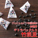 クセになるピリ辛醤油味!! 【お徳用】 テトラパック入り 竹炭豆 300g お茶菓子 お茶うけ おやつ 製法特許取得商品 おつまみ