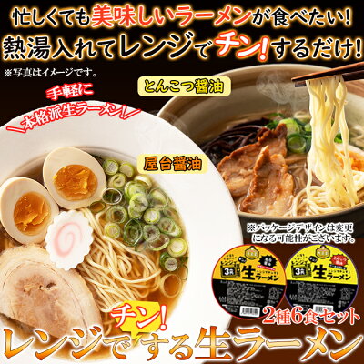 DECO MAISON 「簡単で便利なレンチンラーメン」が登場(^o^)/ 本格派生ラーメンが電子レンジで調理できちゃいます! 賞味期限は「60日」で美味しさ長持ち!! 2種類のスープが「食べ比べできる」6食(各3食)セット!! さらに嬉しい乾燥具材&カップ付きです! 画像2