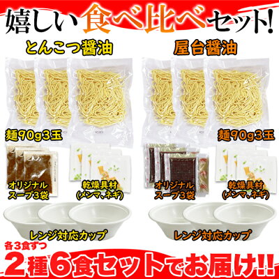 DECO MAISON 「簡単で便利なレンチンラーメン」が登場(^o^)/ 本格派生ラーメンが電子レンジで調理できちゃいます! 賞味期限は「60日」で美味しさ長持ち!! 2種類のスープが「食べ比べできる」6食(各3食)セット!! さらに嬉しい乾燥具材&カップ付きです! 画像3